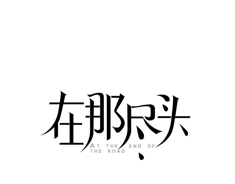 第3话 回忆0