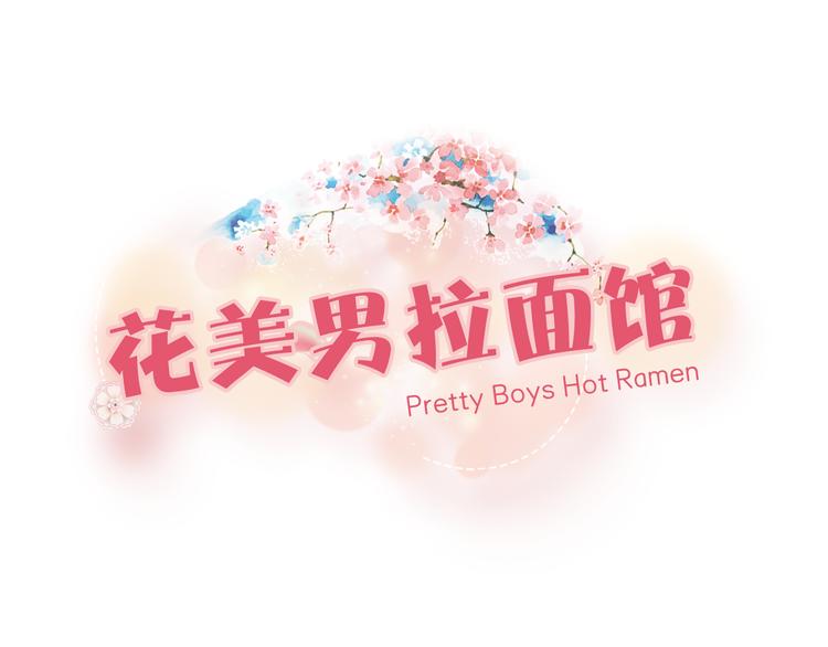第2话 美男拉麪馆31