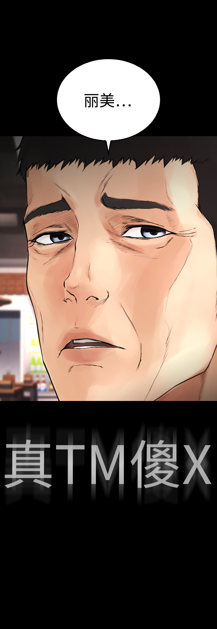[第33话] 真傻X60