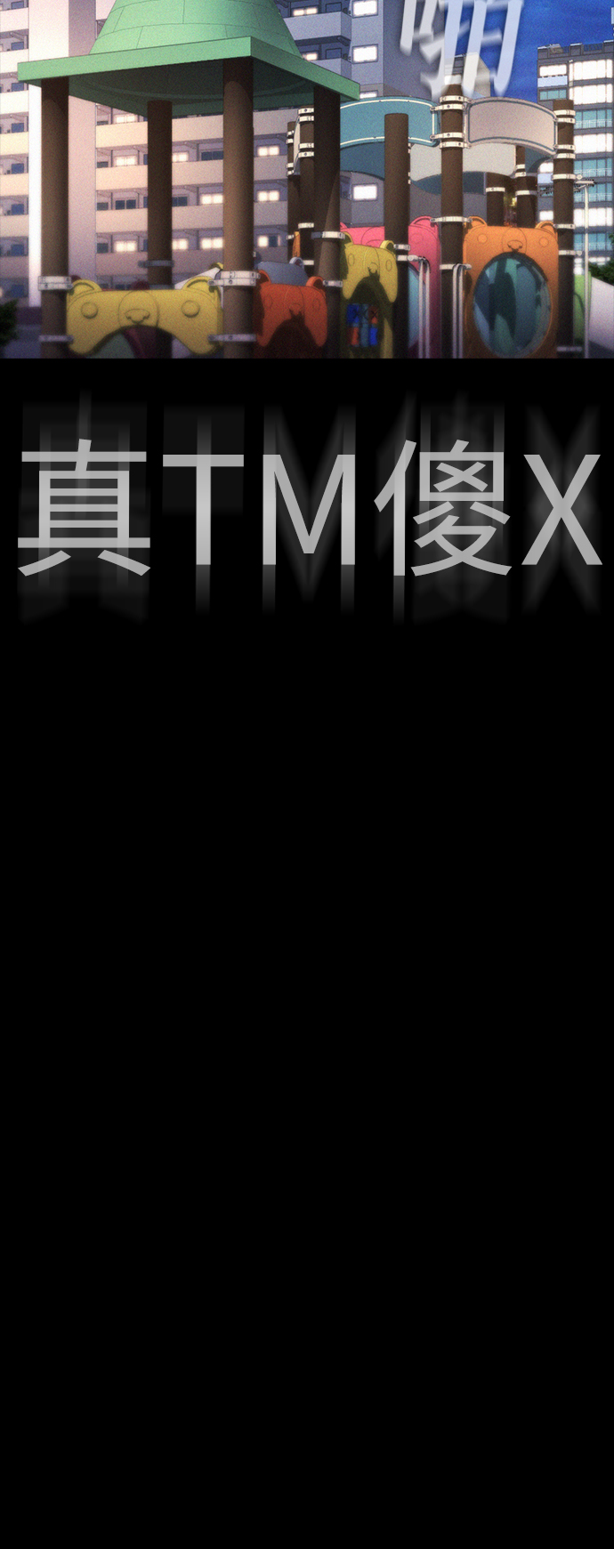[第33话] 真傻X32