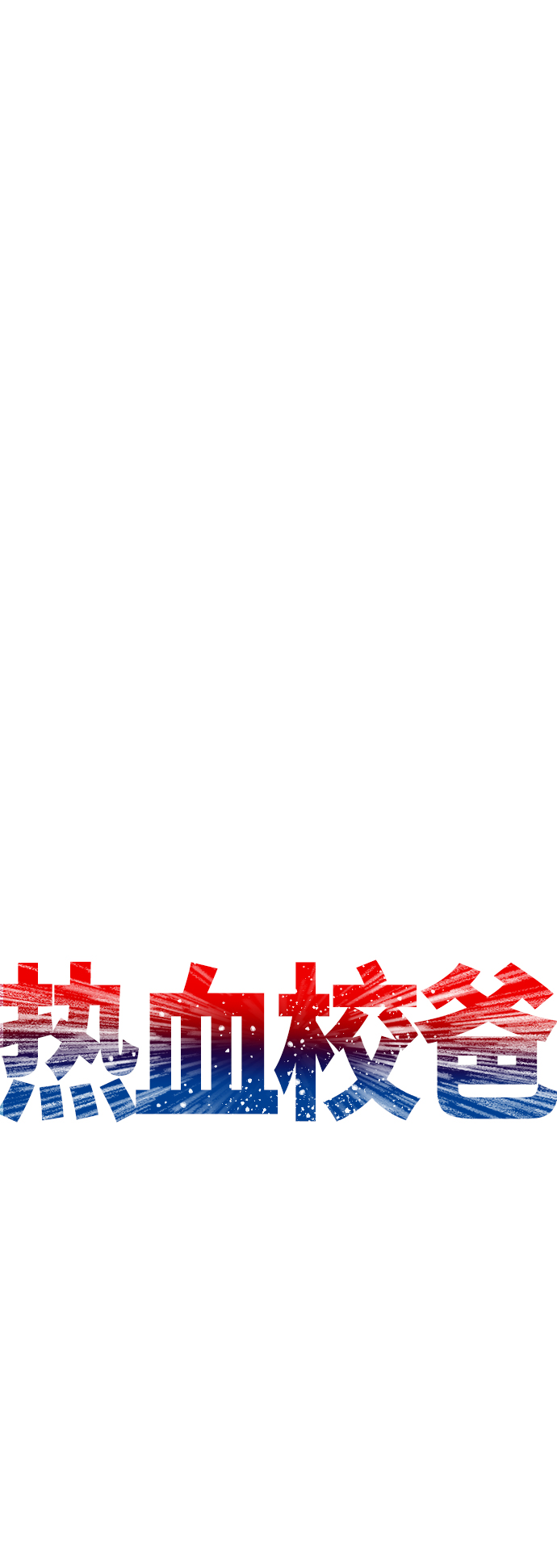 [第49话] 不要惹屌丝6
