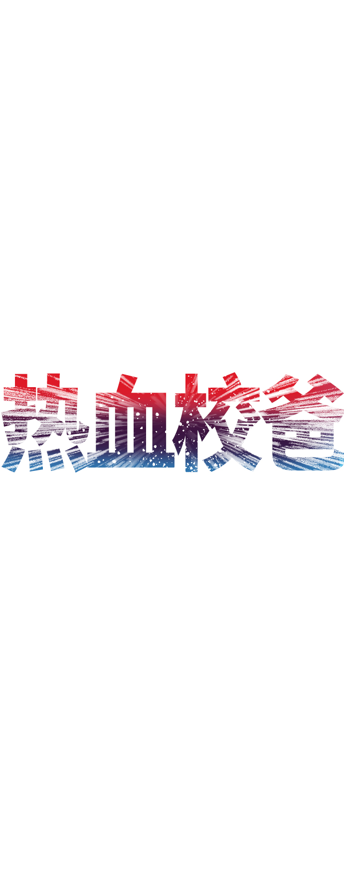 [第10话] 我现在天下无敌!7