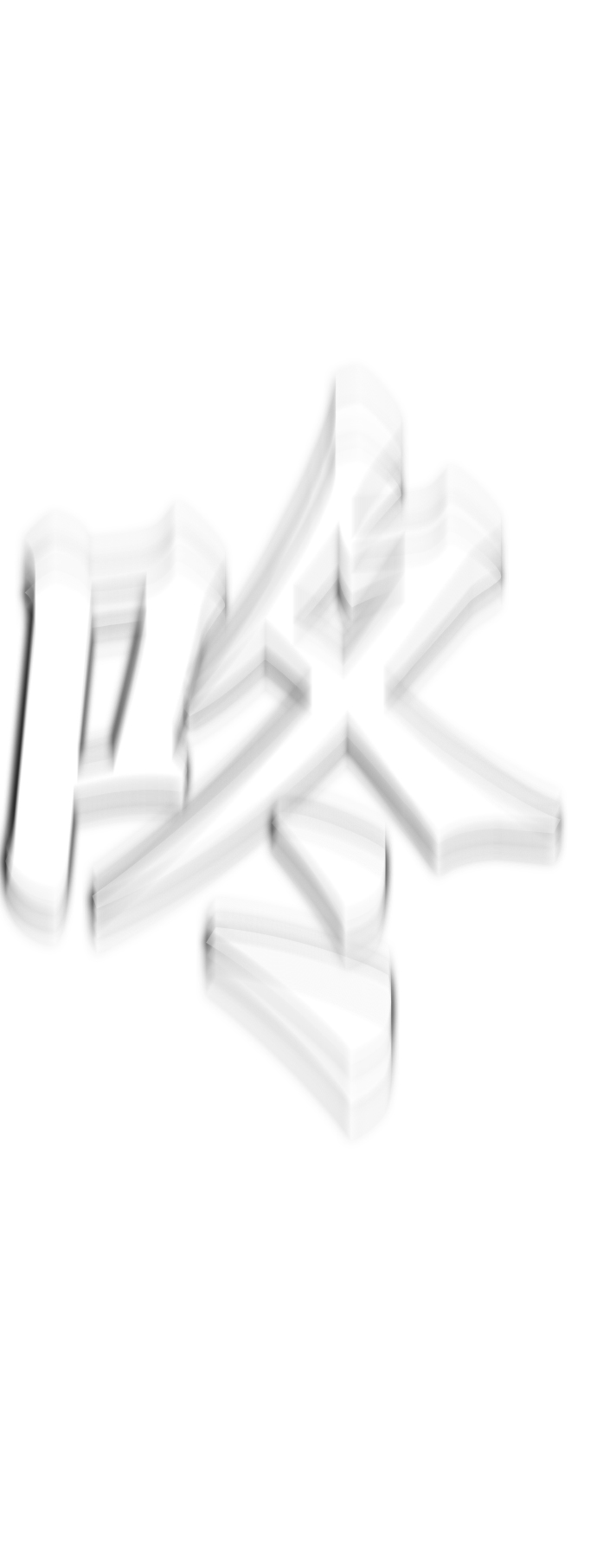 [第35话] 我们来清理害虫67