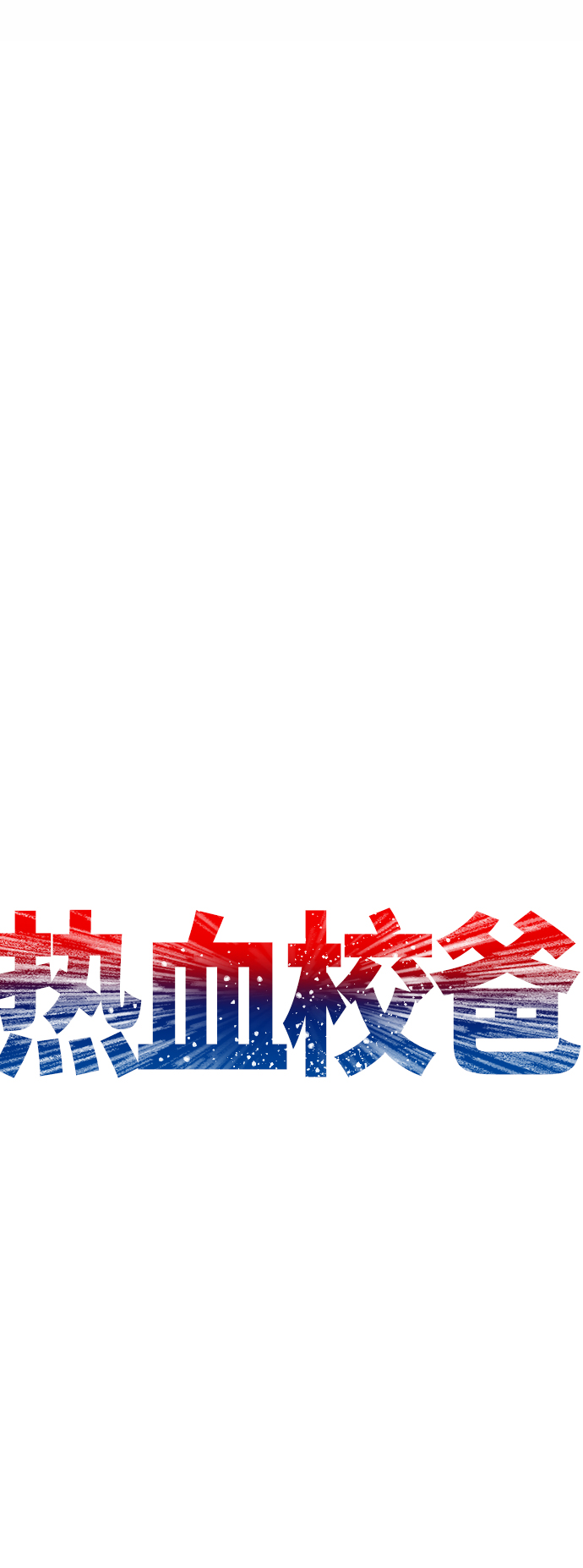 [第33话] 真傻X13