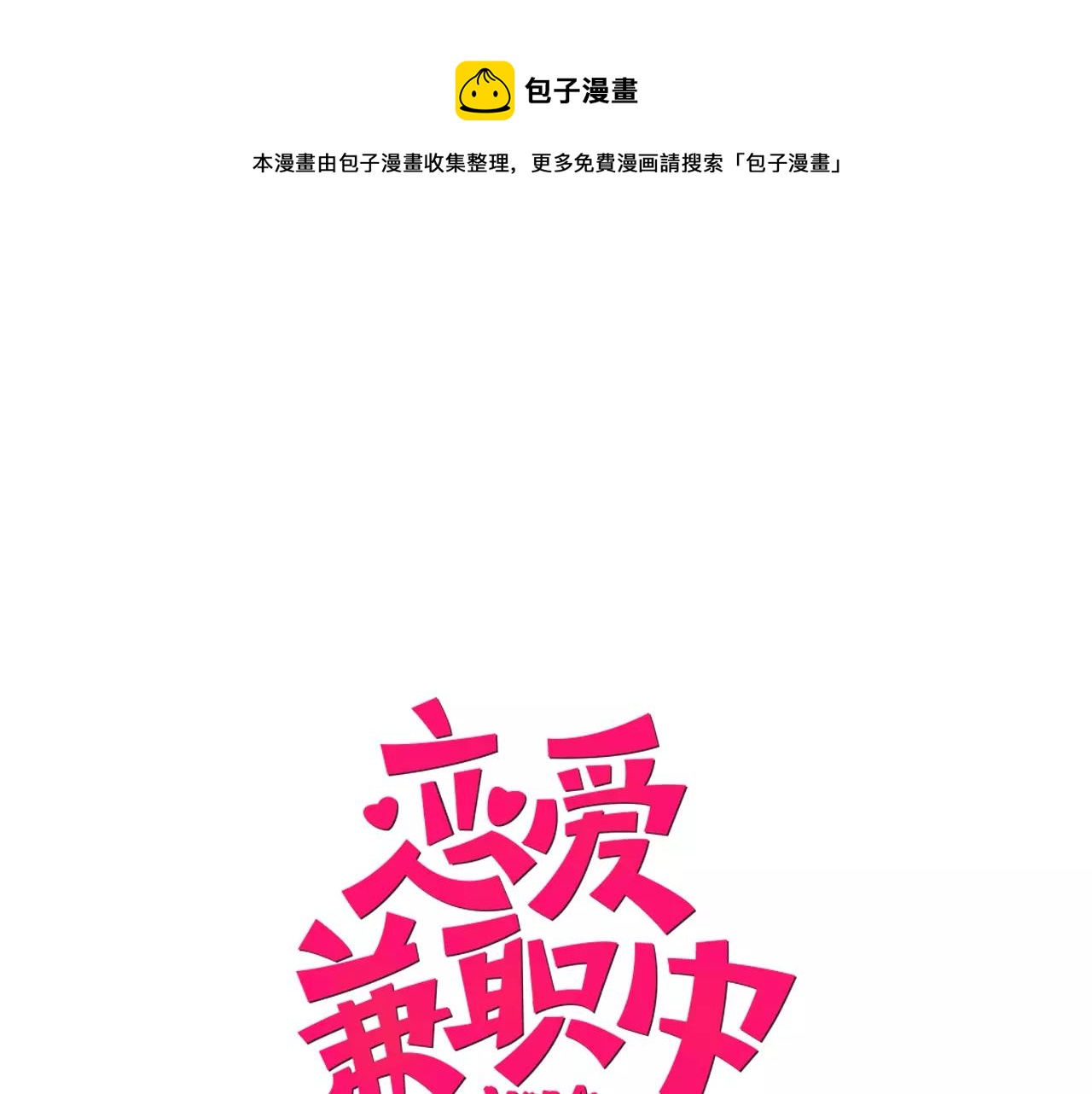 第23话 放弃他吧！0