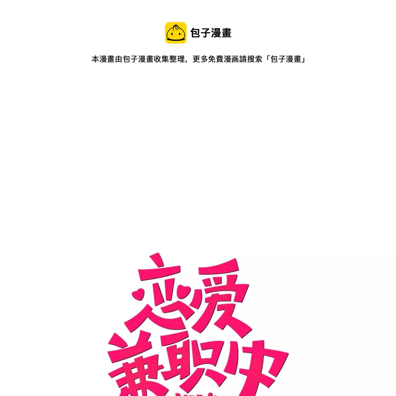第21话 感觉要接吻了？！0