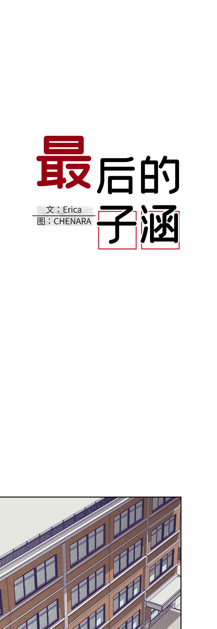 [第14话] 第二个子涵（10）23