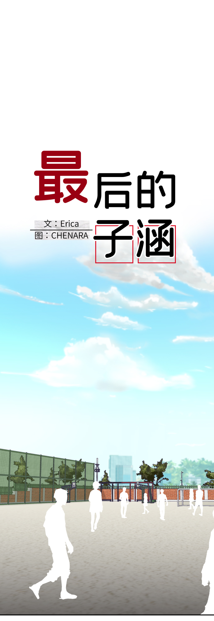 [第20话] 第二个子涵（16）31