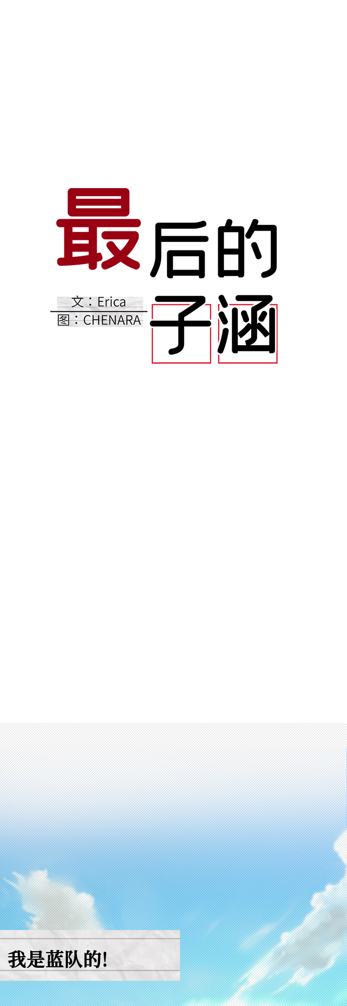 [第17话] 第二个子涵（13）11