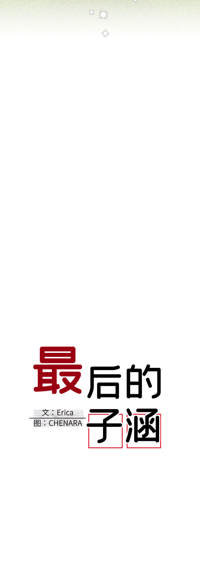 [第59话] 尾声（02）6