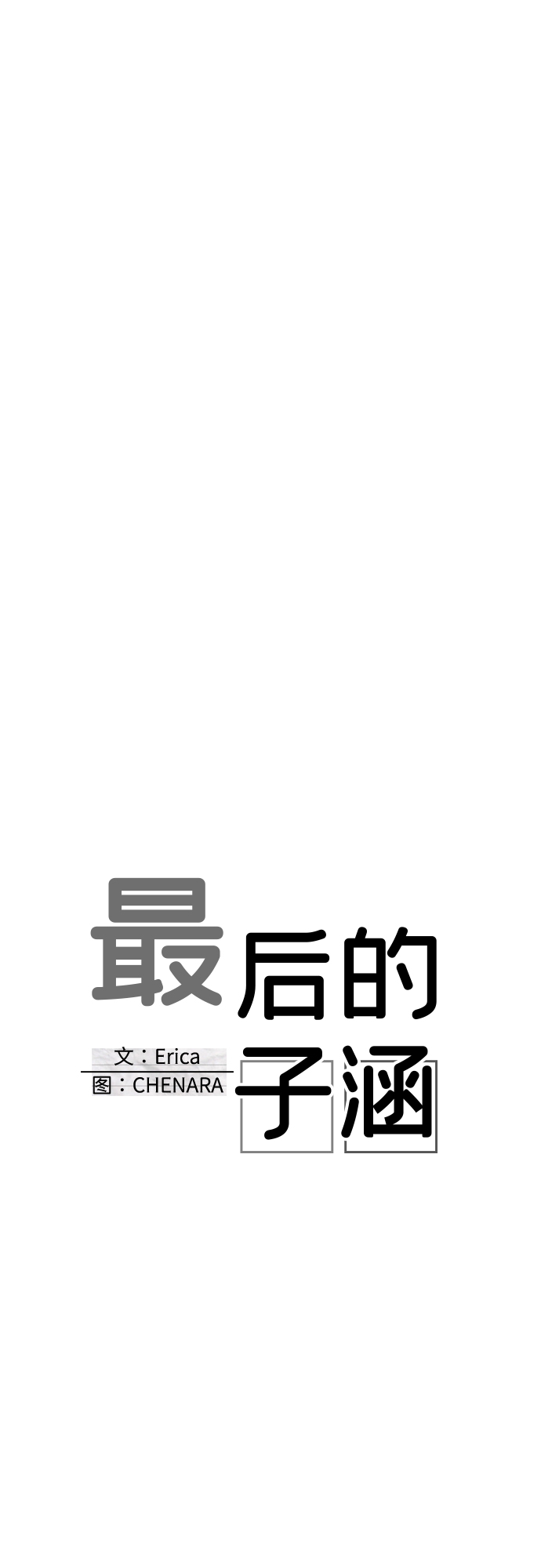 [第23话] 子涵，我的子涵（01）6