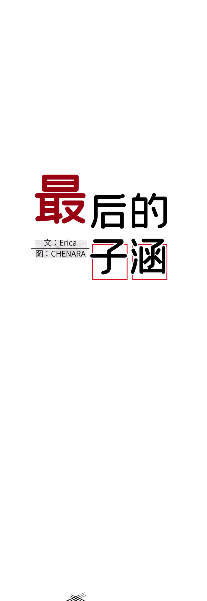 [第50话] 第三个子涵（24）17