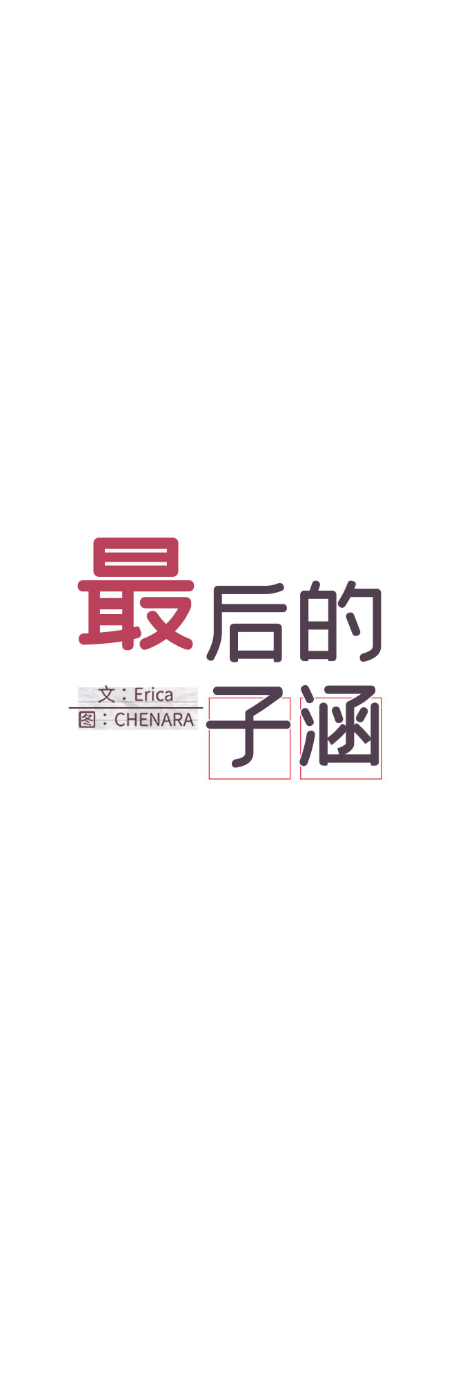 [第42话] 第三个子涵（16）5