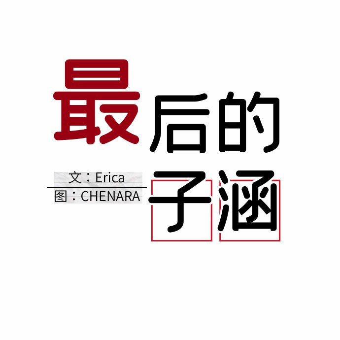 [第10话] 第二个子涵（06）10