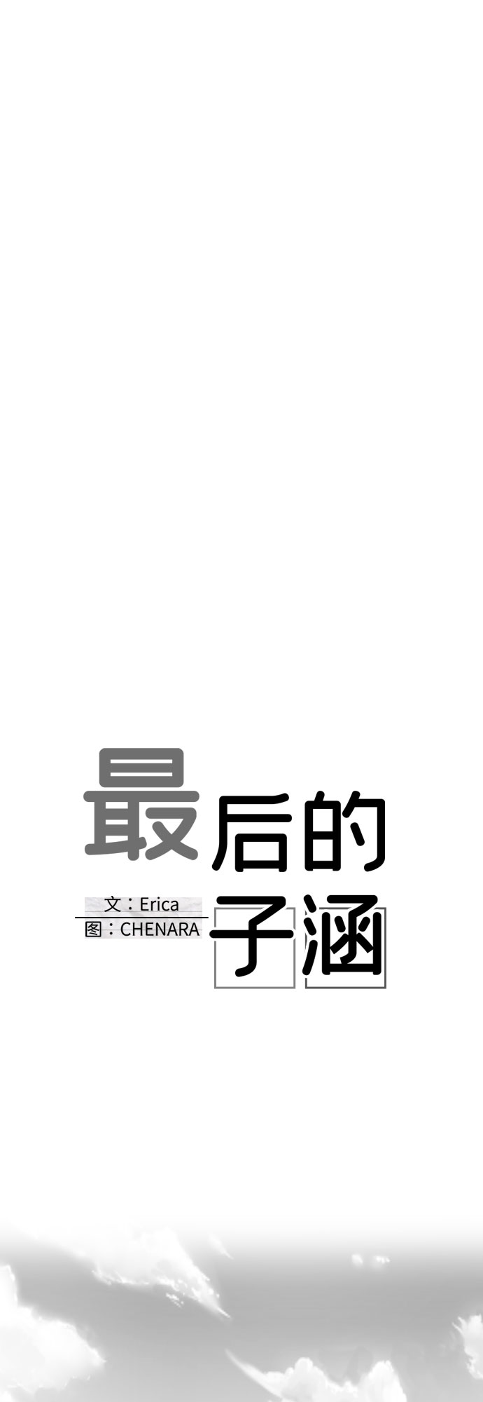 [第24话] 子涵，我的子涵（02）4