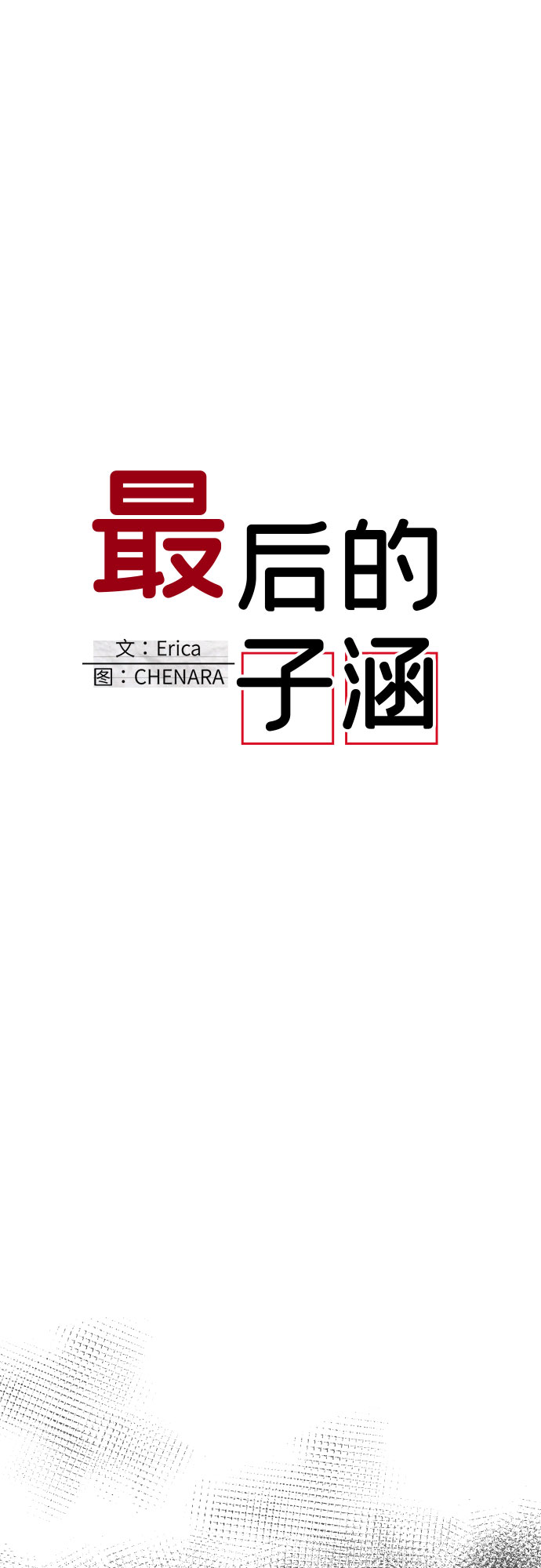 [第64话] 其他子涵的故事（03）10