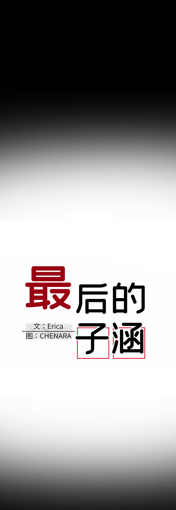 [第12话] 第二个子涵（08）16
