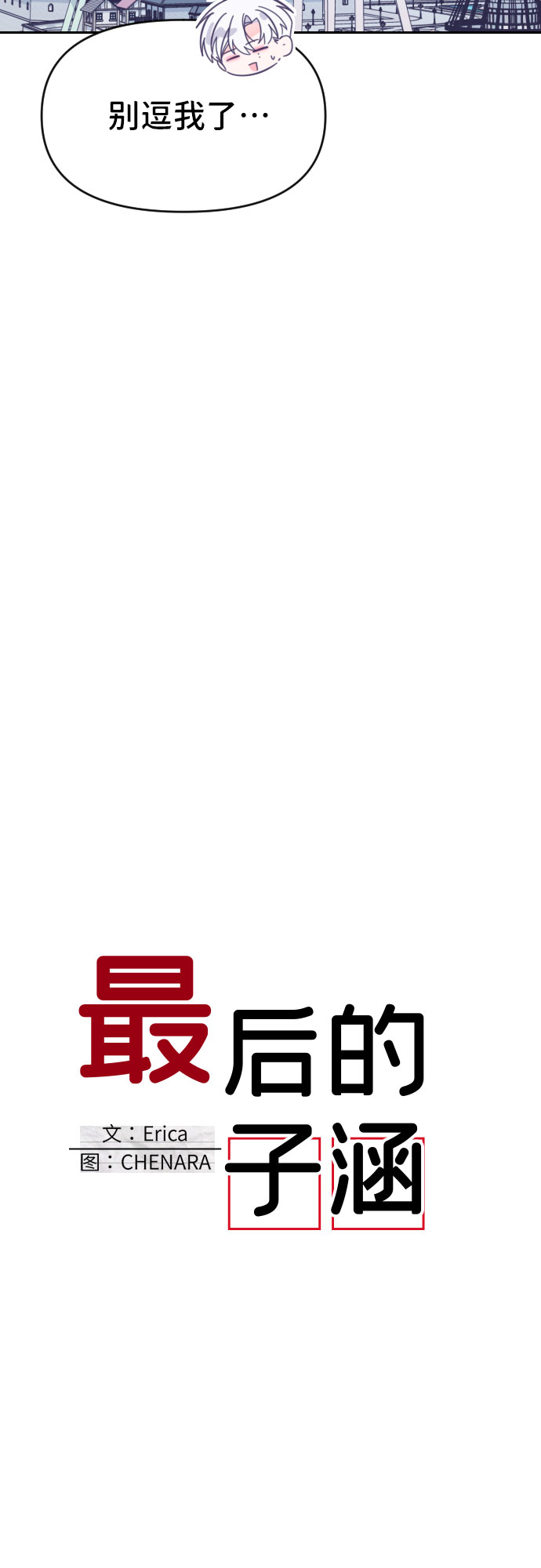 [第46话] 第三个子涵（20）3