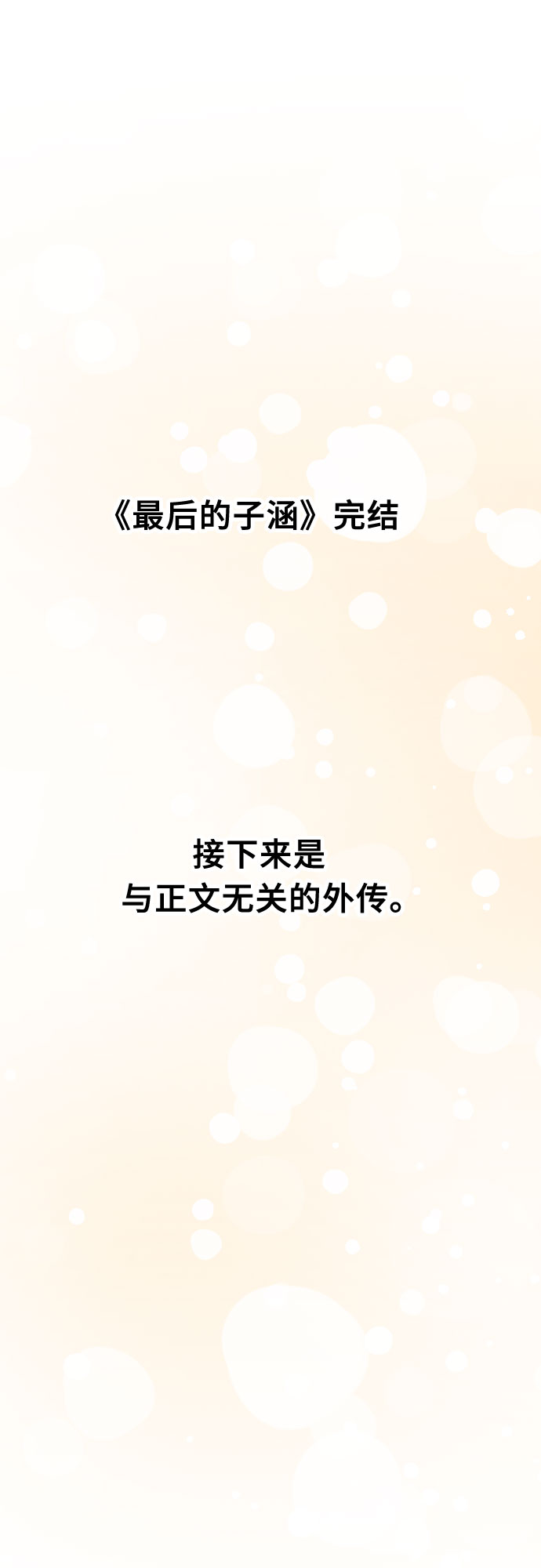 [第65话] 其他子涵的故事（完）+外传30