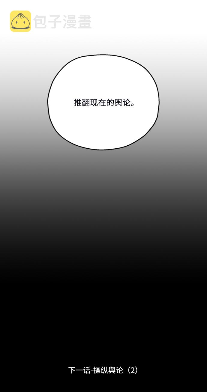 [第84话] 操纵舆论（1）83