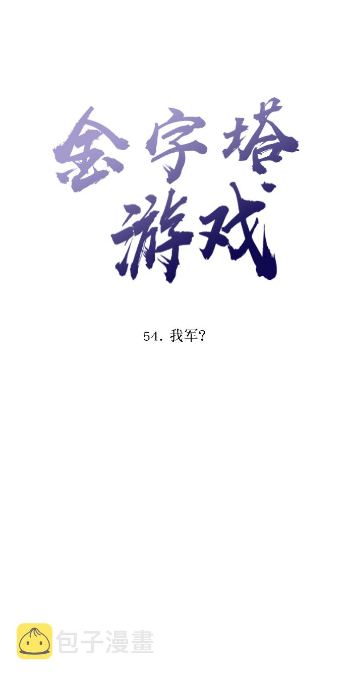 [第54话] 我军？12
