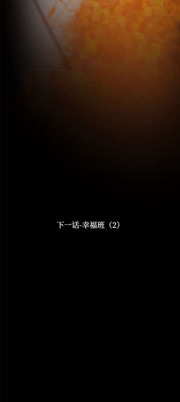 [第96话] 幸福班（1）110