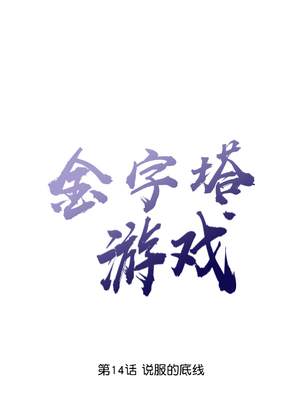 [第14话] 说服的底线14
