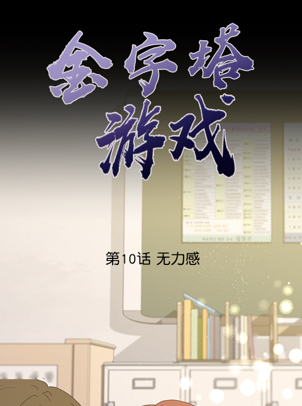 [第10话] 无力感61