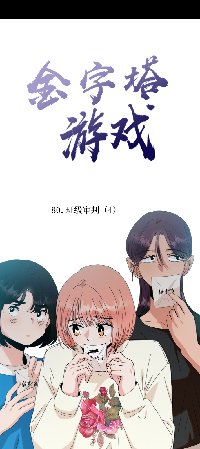 [第80话] 班级审判（4）14
