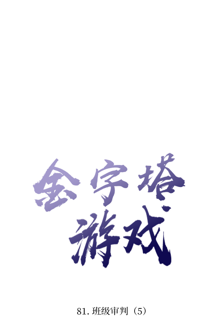 [第81话] 班级审判（5）29