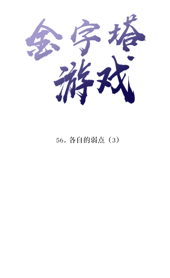 [第56话] 各自的弱点（3）27