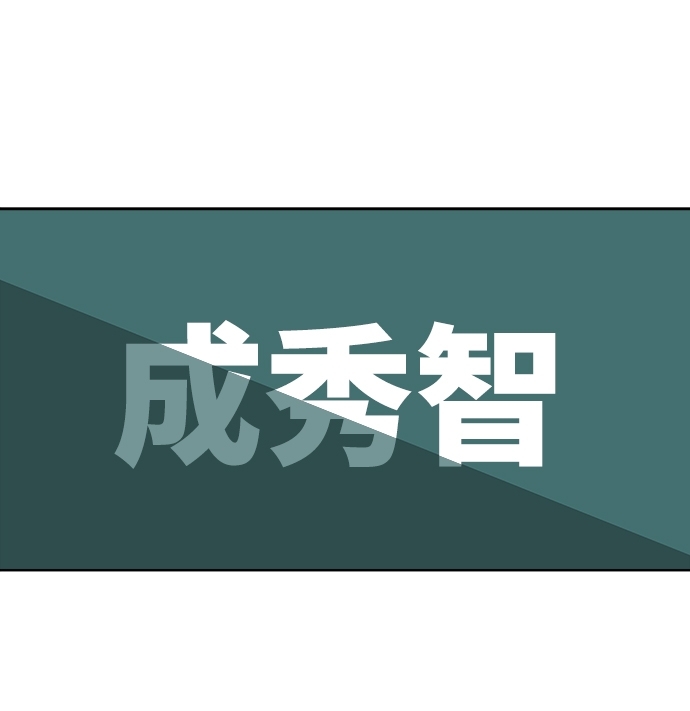 [第66话] 成秀智69