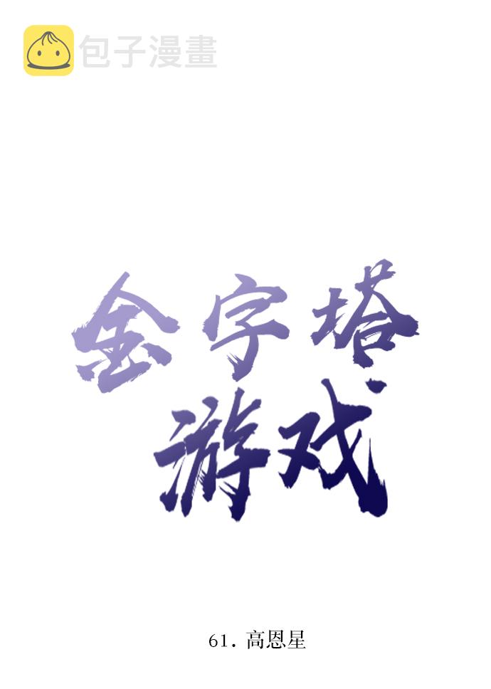 [第61话] 高恩星11