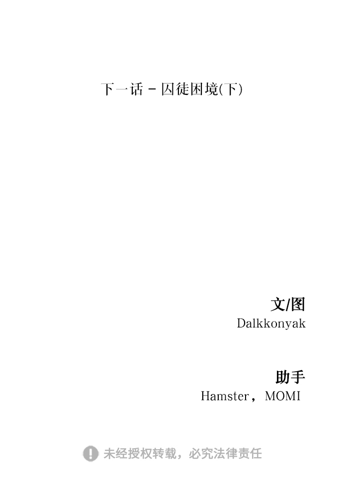 [第51话] 囚徒困境（上）78