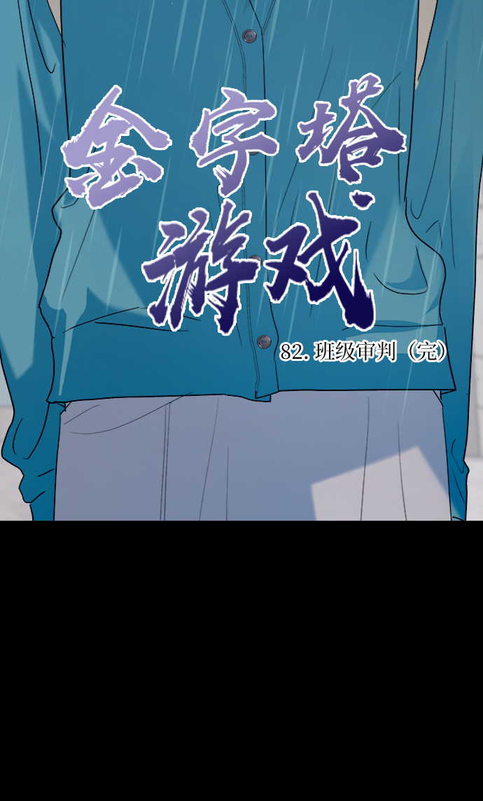 [第82话] 班级审判（完）11