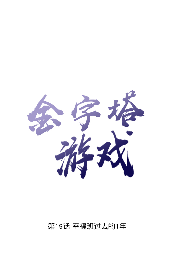 [第19话] 幸福班过去的1年20