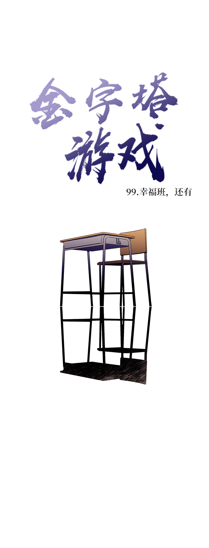 [第99话] 幸福班，还有28