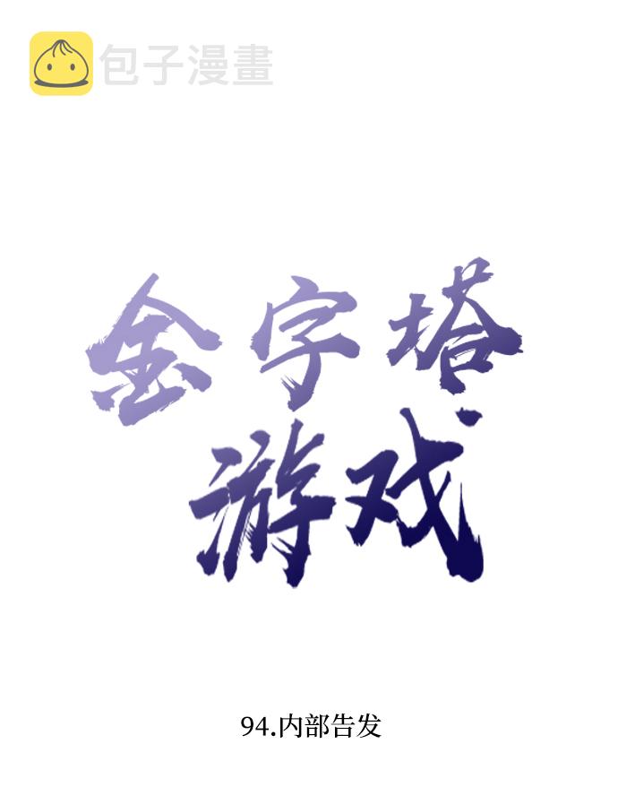 [第94话] 内部告发13