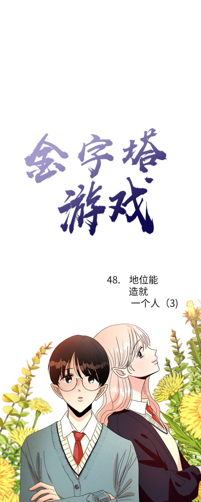 [第48话] 地位能造就一个人（3）21
