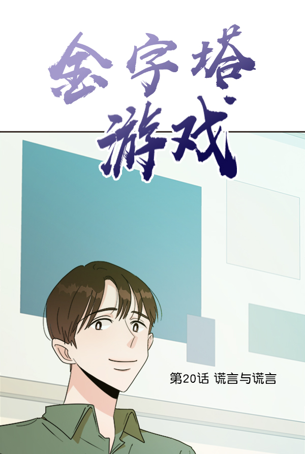 [第20话] 谎言与谎言21
