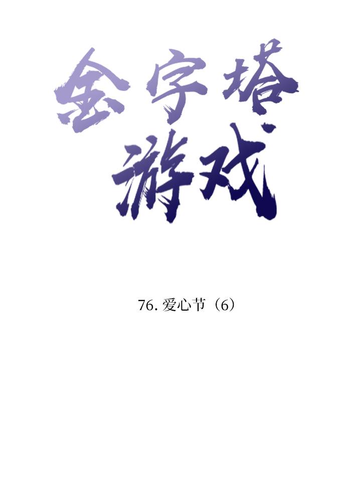 [第76话] 爱心节（6）16