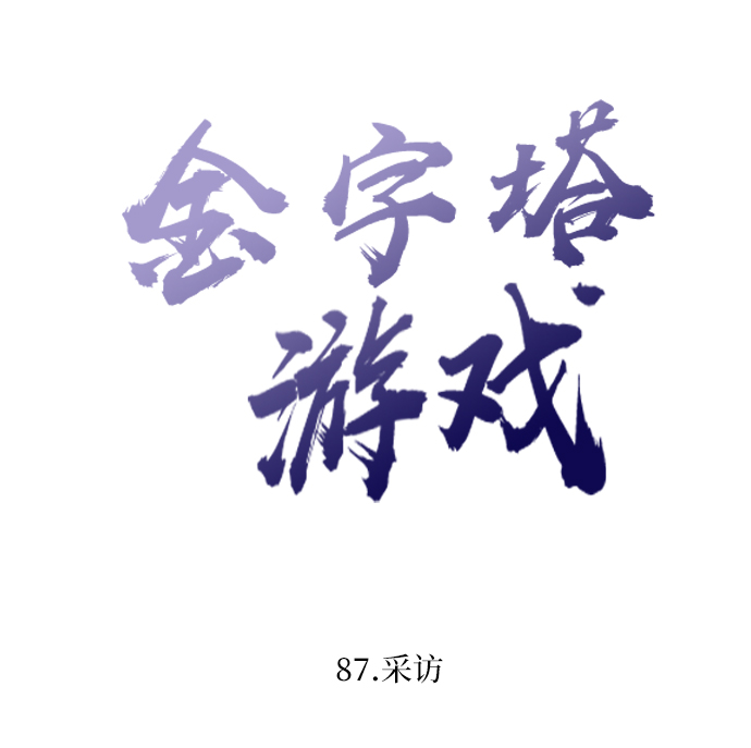 [第87话] 采访14