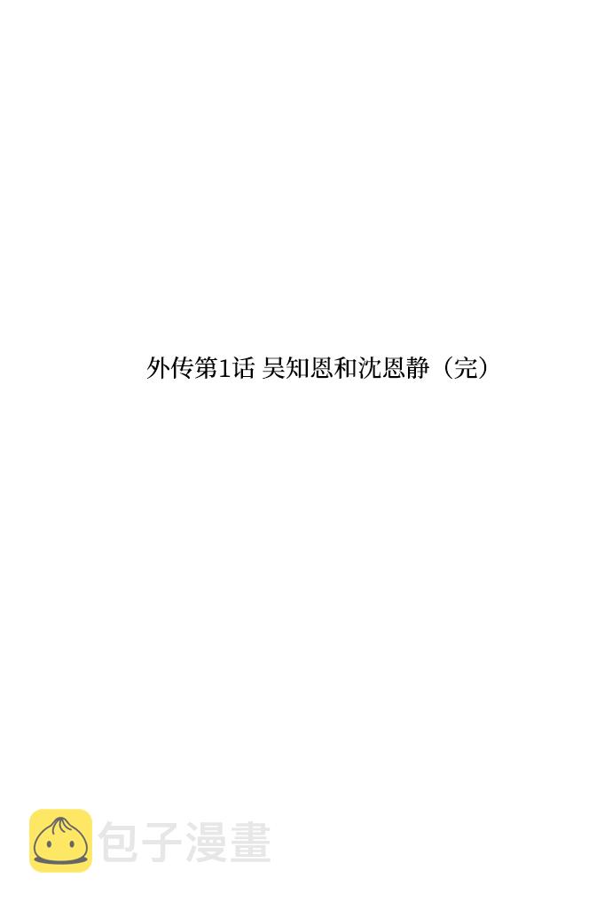 [外传 第1话] 吴知恩和沈恩静103