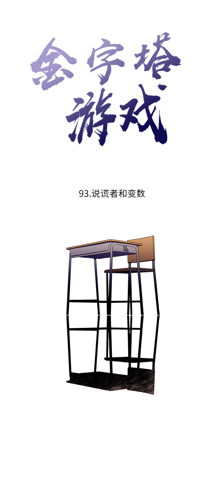 [第93话] 说谎者和变数11