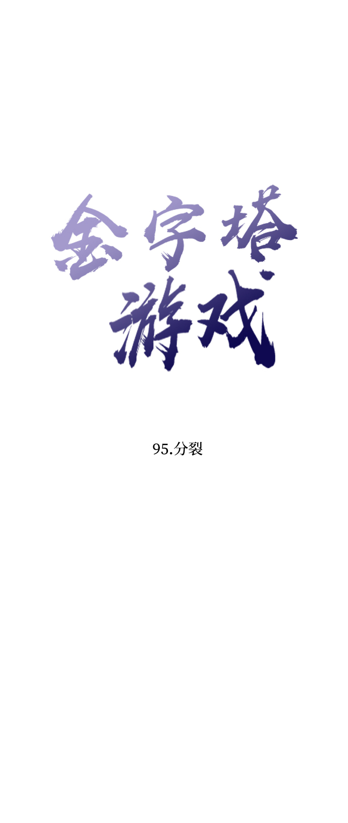 [第95话] 分裂11
