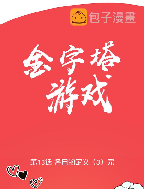 [第13话] 各自的定义（3）完81