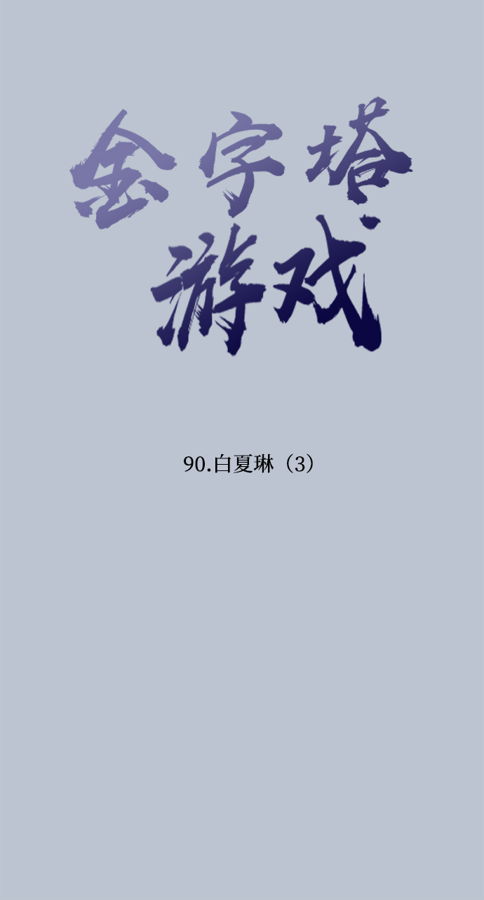 [第90话] 白夏琳（3）11