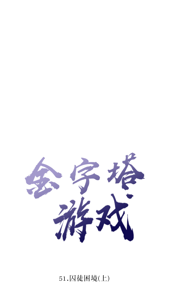 [第51话] 囚徒困境（上）6