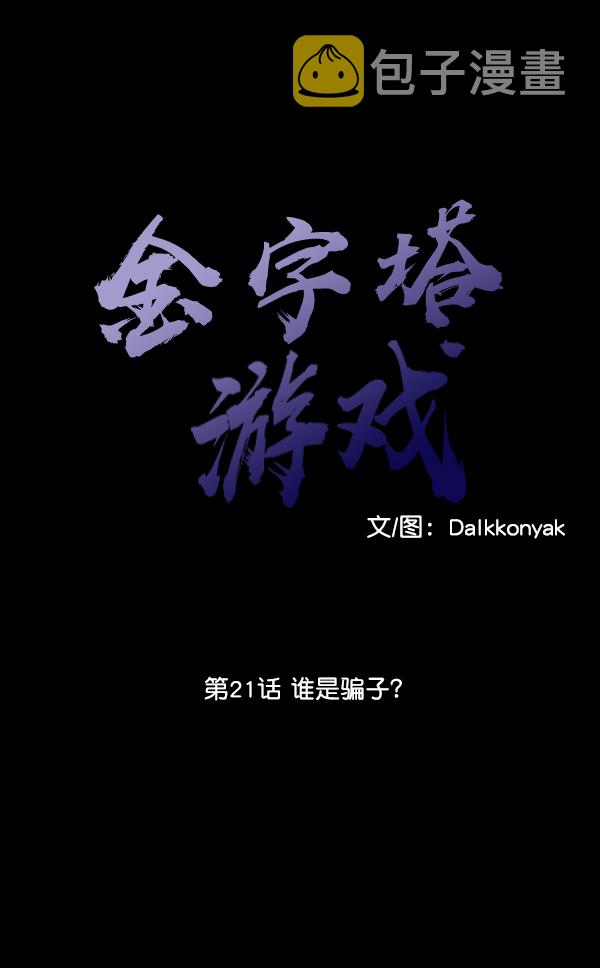 [第21话] 谁是骗子？10