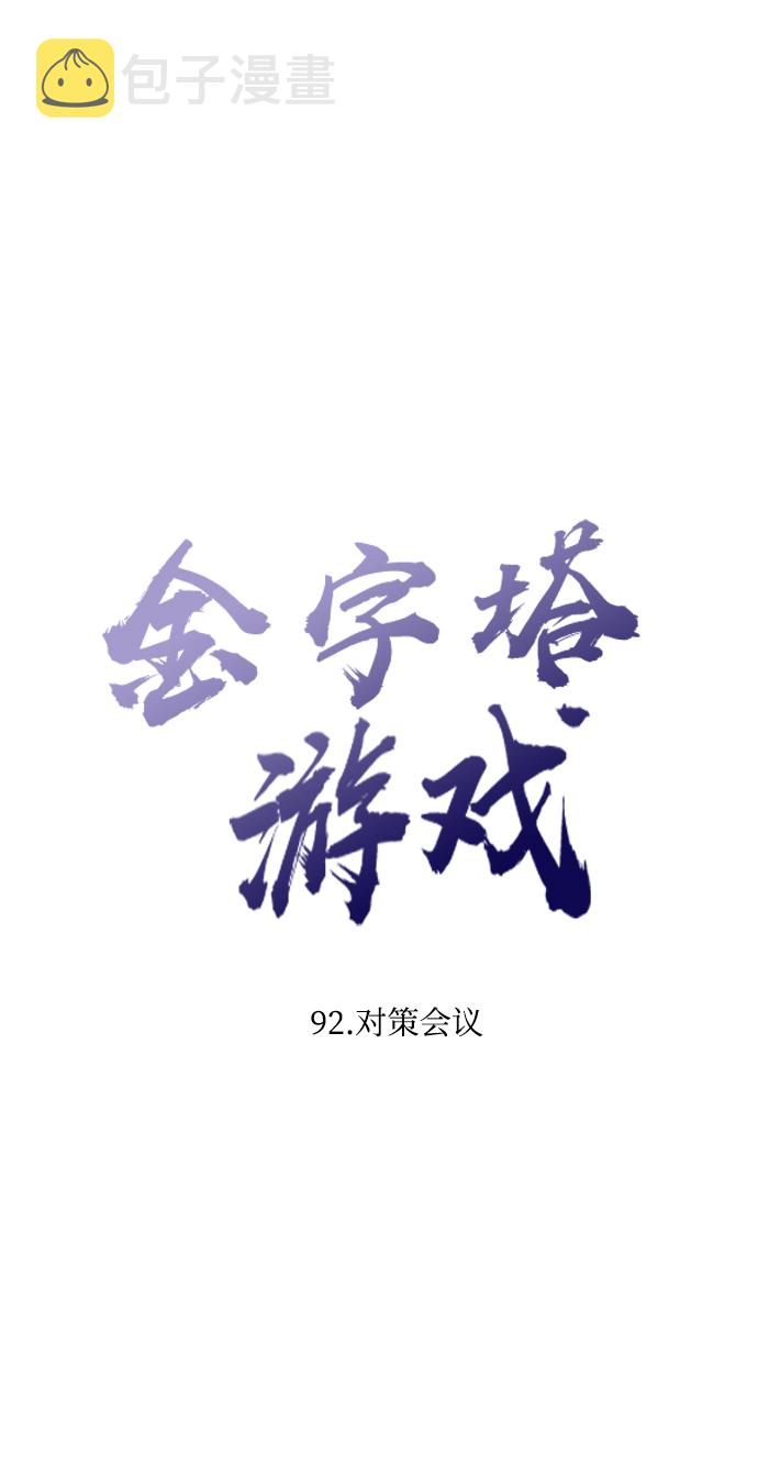 [第92话] 对策会议22